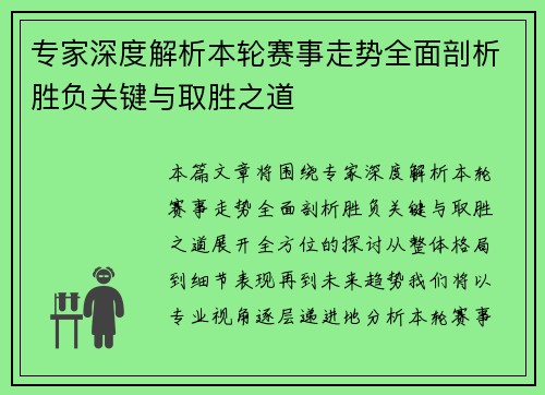 专家深度解析本轮赛事走势全面剖析胜负关键与取胜之道