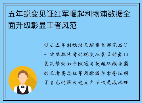 五年蜕变见证红军崛起利物浦数据全面升级彰显王者风范
