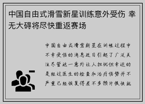 中国自由式滑雪新星训练意外受伤 幸无大碍将尽快重返赛场