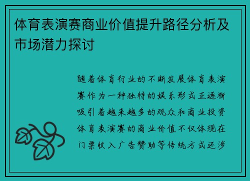 体育表演赛商业价值提升路径分析及市场潜力探讨