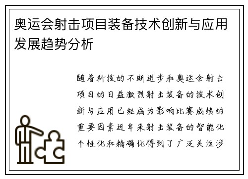 奥运会射击项目装备技术创新与应用发展趋势分析