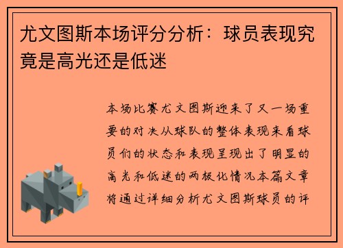 尤文图斯本场评分分析：球员表现究竟是高光还是低迷