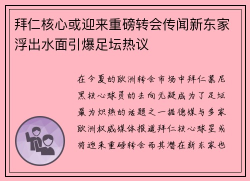 拜仁核心或迎来重磅转会传闻新东家浮出水面引爆足坛热议