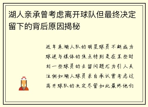 湖人亲承曾考虑离开球队但最终决定留下的背后原因揭秘