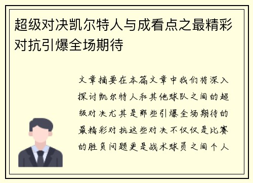 超级对决凯尔特人与成看点之最精彩对抗引爆全场期待