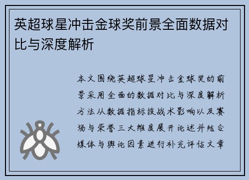 英超球星冲击金球奖前景全面数据对比与深度解析