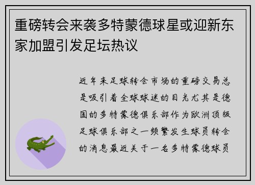 重磅转会来袭多特蒙德球星或迎新东家加盟引发足坛热议