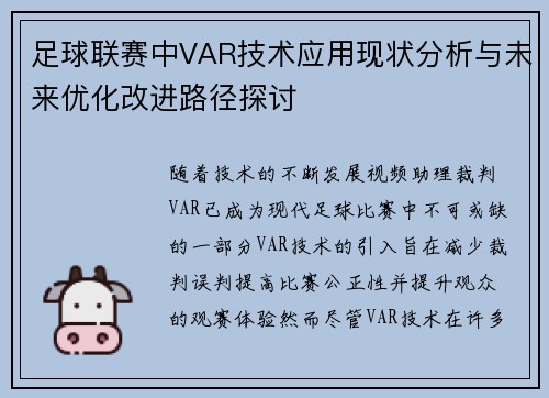 足球联赛中VAR技术应用现状分析与未来优化改进路径探讨 足球联赛中VAR技术应用现状分析与未来优化改进路径探讨