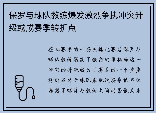 保罗与球队教练爆发激烈争执冲突升级或成赛季转折点 保罗与球队教练爆发激烈争执冲突升级或成赛季转折点