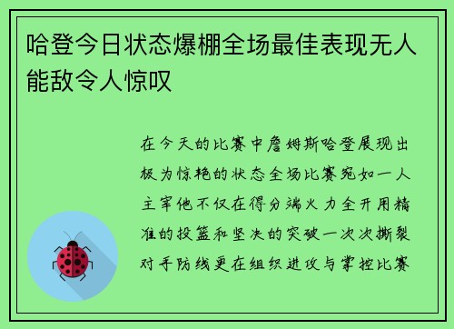 哈登今日状态爆棚全场最佳表现无人能敌令人惊叹