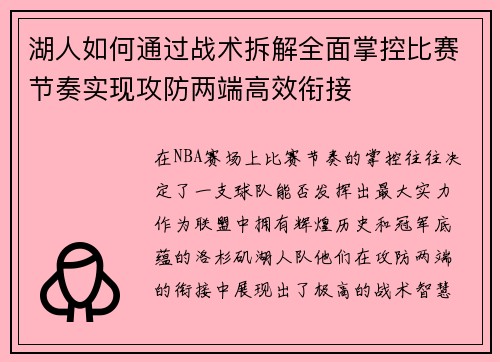 湖人如何通过战术拆解全面掌控比赛节奏实现攻防两端高效衔接
