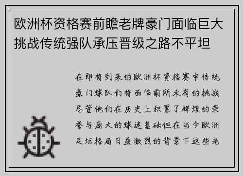 欧洲杯资格赛前瞻老牌豪门面临巨大挑战传统强队承压晋级之路不平坦
