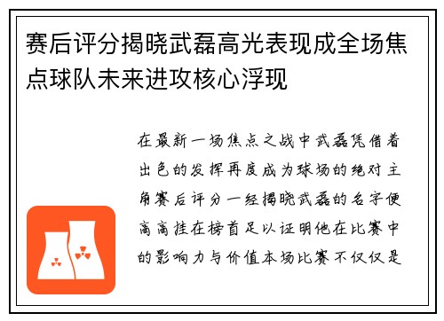 赛后评分揭晓武磊高光表现成全场焦点球队未来进攻核心浮现