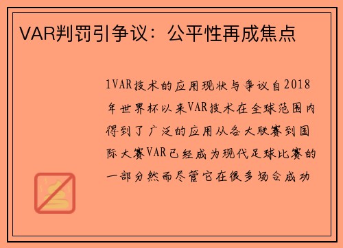 VAR判罚引争议：公平性再成焦点