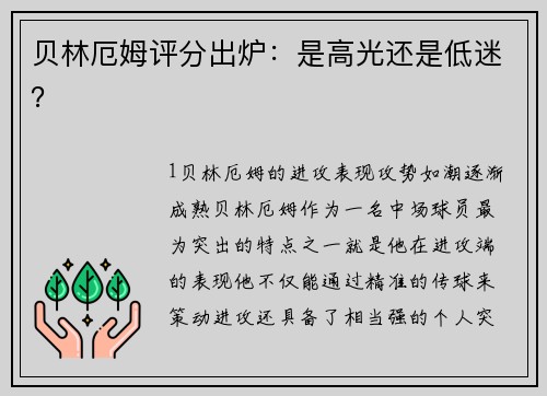 贝林厄姆评分出炉：是高光还是低迷？