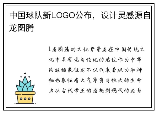 中国球队新LOGO公布，设计灵感源自龙图腾