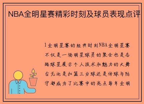 NBA全明星赛精彩时刻及球员表现点评