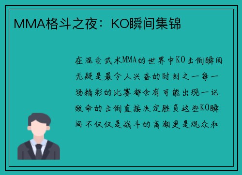 MMA格斗之夜：KO瞬间集锦