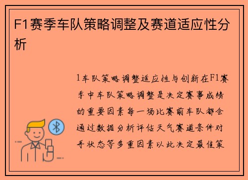 F1赛季车队策略调整及赛道适应性分析