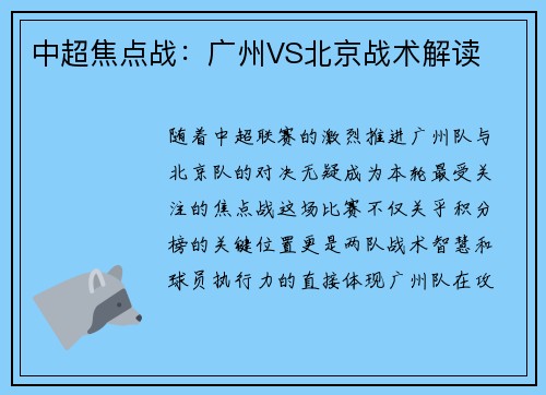 中超焦点战：广州VS北京战术解读
