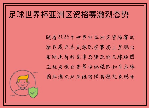 足球世界杯亚洲区资格赛激烈态势