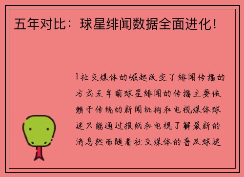 五年对比：球星绯闻数据全面进化！