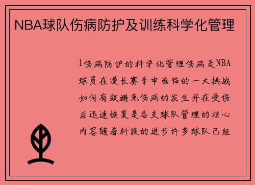 NBA球队伤病防护及训练科学化管理
