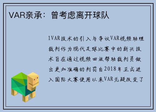 VAR亲承：曾考虑离开球队