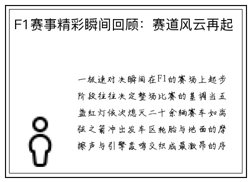 F1赛事精彩瞬间回顾：赛道风云再起