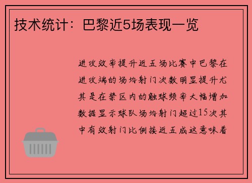 技术统计：巴黎近5场表现一览