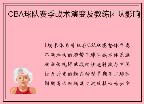 CBA球队赛季战术演变及教练团队影响