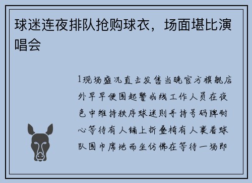 球迷连夜排队抢购球衣，场面堪比演唱会