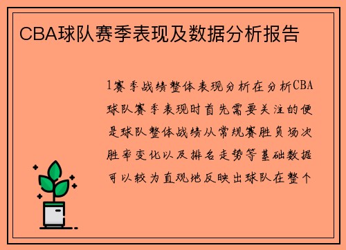 CBA球队赛季表现及数据分析报告