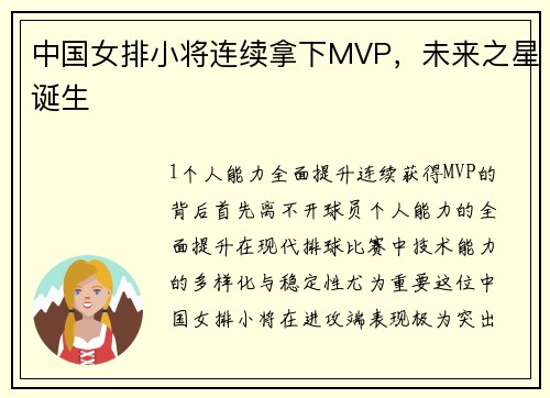 中国女排小将连续拿下MVP，未来之星诞生