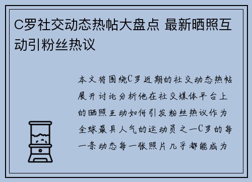 C罗社交动态热帖大盘点 最新晒照互动引粉丝热议 C罗社交动态热帖大盘点 最新晒照互动引粉丝热议