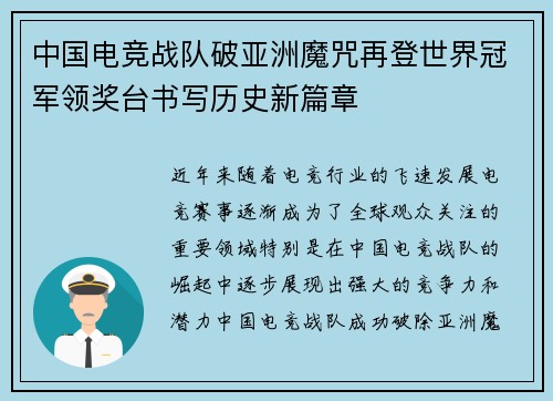 中国电竞战队破亚洲魔咒再登世界冠军领奖台书写历史新篇章 中国电竞战队破亚洲魔咒再登世界冠军领奖台书写历史新篇章