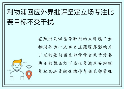 利物浦回应外界批评坚定立场专注比赛目标不受干扰