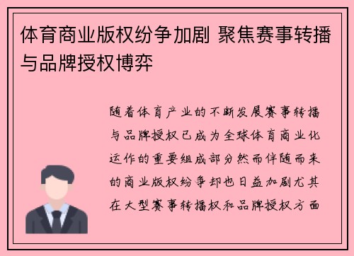 体育商业版权纷争加剧 聚焦赛事转播与品牌授权博弈 体育商业版权纷争加剧 聚焦赛事转播与品牌授权博弈