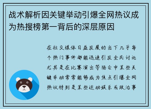 战术解析因关键举动引爆全网热议成为热搜榜第一背后的深层原因 战术解析因关键举动引爆全网热议成为热搜榜第一背后的深层原因