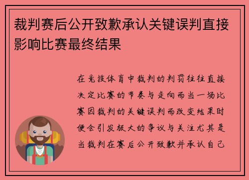 裁判赛后公开致歉承认关键误判直接影响比赛最终结果 裁判赛后公开致歉承认关键误判直接影响比赛最终结果