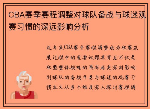 CBA赛季赛程调整对球队备战与球迷观赛习惯的深远影响分析
