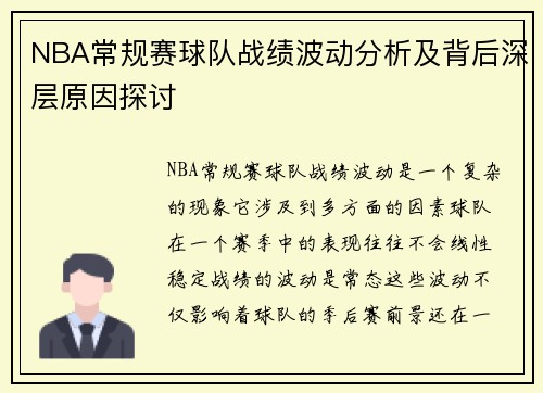 NBA常规赛球队战绩波动分析及背后深层原因探讨