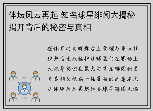 体坛风云再起 知名球星绯闻大揭秘 揭开背后的秘密与真相
