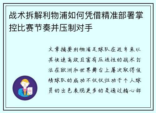战术拆解利物浦如何凭借精准部署掌控比赛节奏并压制对手