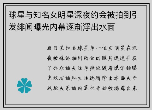 球星与知名女明星深夜约会被拍到引发绯闻曝光内幕逐渐浮出水面