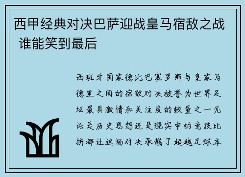西甲经典对决巴萨迎战皇马宿敌之战 谁能笑到最后