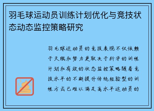 羽毛球运动员训练计划优化与竞技状态动态监控策略研究