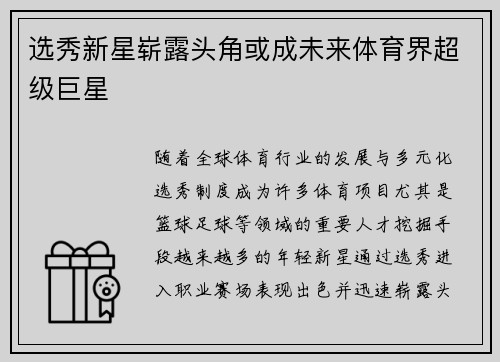 选秀新星崭露头角或成未来体育界超级巨星