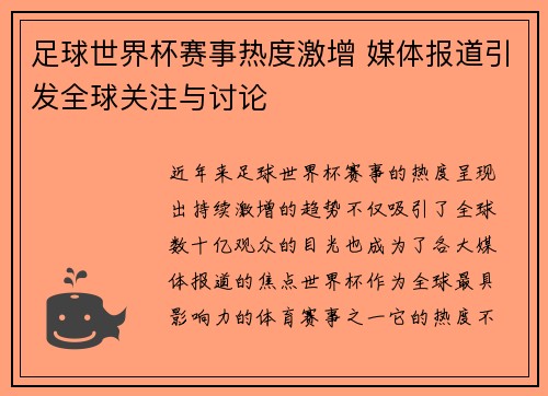 足球世界杯赛事热度激增 媒体报道引发全球关注与讨论 足球世界杯赛事热度激增 媒体报道引发全球关注与讨论