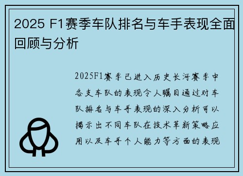 2025 F1赛季车队排名与车手表现全面回顾与分析
